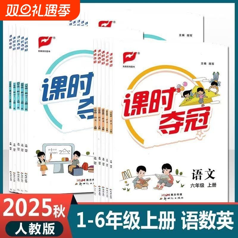 2025秋课时夺冠小学一二三四五六年级上册语文数学R英语PEP人教版