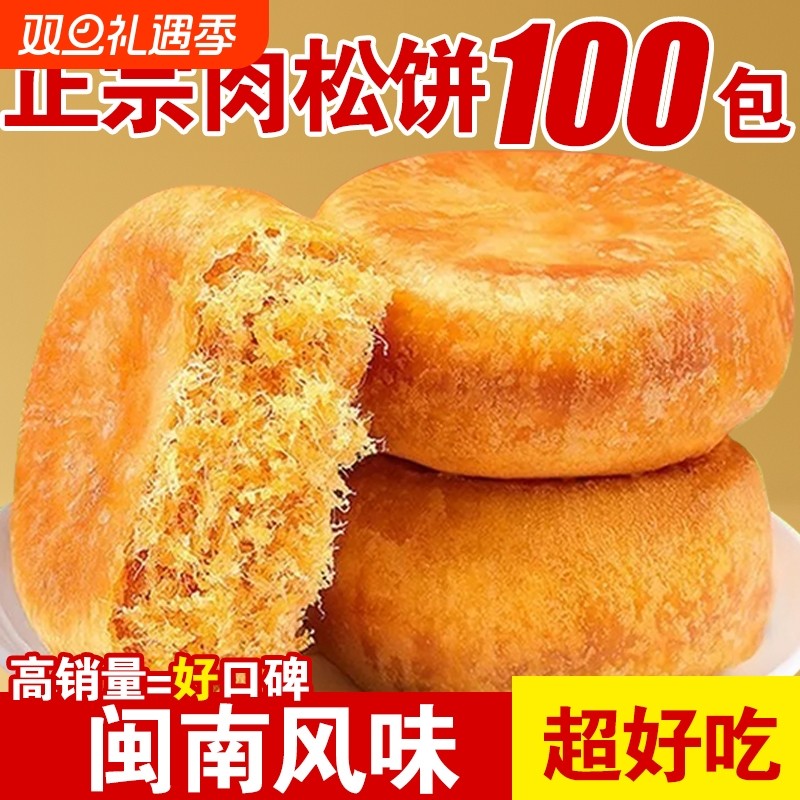 正宗闽南肉松饼营养早餐面包风味糕点点心解馋休闲小吃零食一整箱