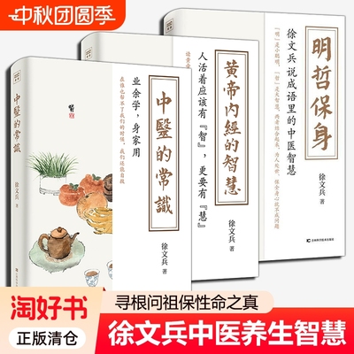 徐文兵黄帝内经的智慧+中医的常识+明哲保身全3册健康饮食营养学家庭医生四季调理保养滋补身体百病食疗药膳食谱 中医养生书籍大全