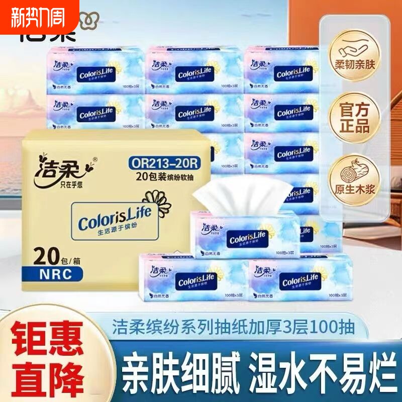 囤货装洁柔缤纷抽纸加厚家用批发可湿水餐巾纸卫生纸