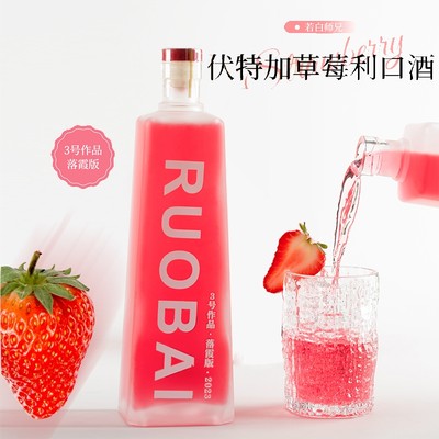 若白师兄15度伏特加草莓利口酒700ml*1瓶装微醺果酒甜酒好喝