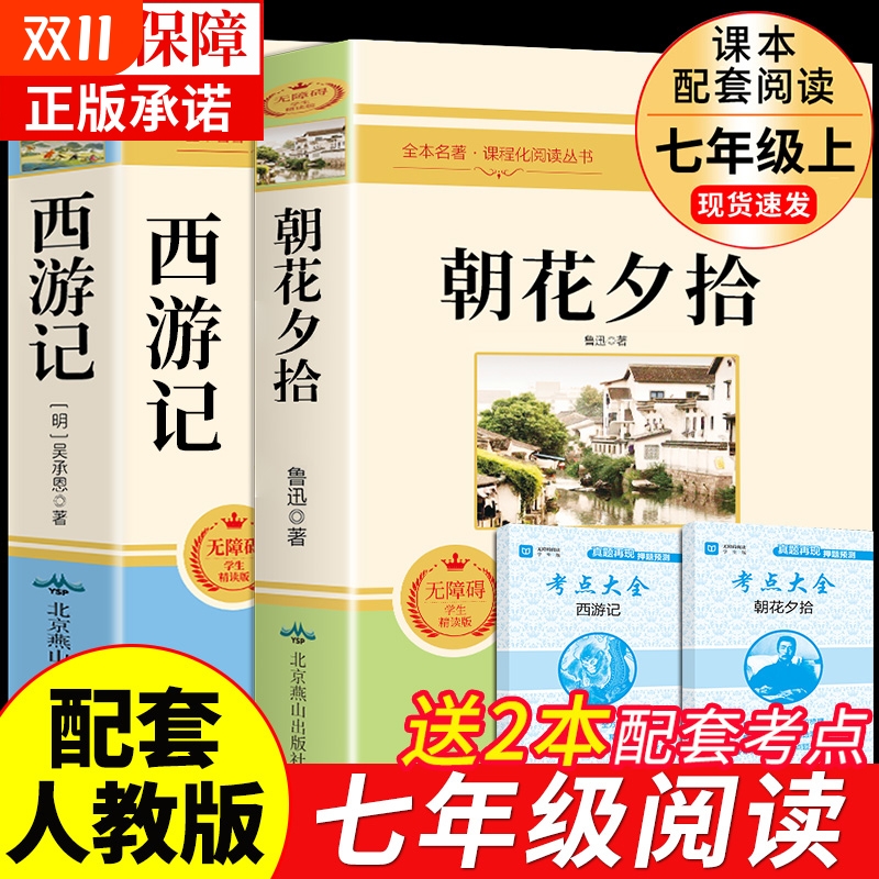 西游记朝花夕拾鲁迅原著正版