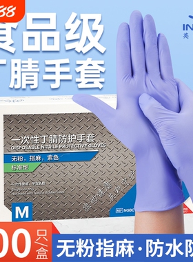 英科一次性丁腈手套紫色橡胶食品级餐饮工业防护家务乳胶防水清洁