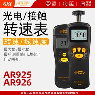 转速表高精度接触式转速仪激光马达电机线速转速测速仪AR925速度