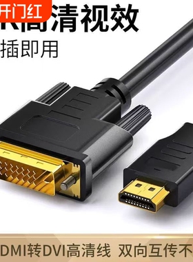 【展讯通】hdmi转dvi转换线 高清互转电脑PS4投影仪显示器转换线