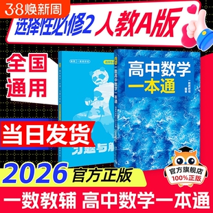 2026新版一数高中数学一本通选择性必修一二人教A版预备新高二 同步新教材课本一数教辅一数图书 高中必刷题一数必刷100讲