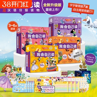 【全新升级】迪士尼我会自己读儿童汉语分级读物第1234级全套绘本读物 幼小衔接自主阅读早教幼儿园教材小中大班学前班识字书3-6岁