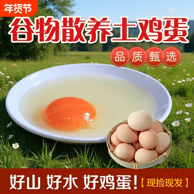 农村散养土鸡蛋湖北大别山新鲜谷物蛋早餐孕妇月子滋补营养鸡蛋