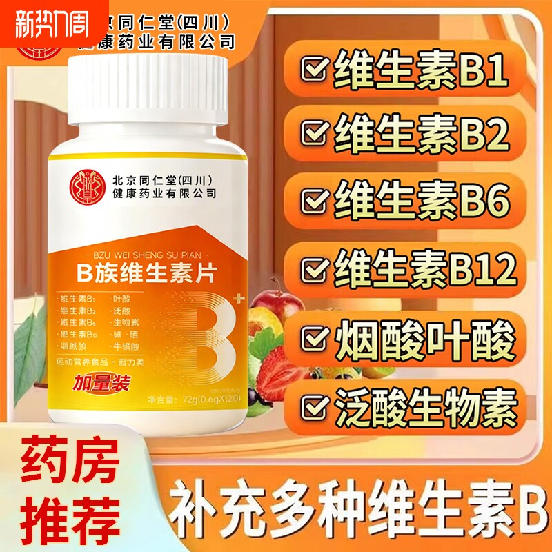北京同仁堂维生素b12正品100片复合片b族旗舰瓶装烟酰胺多种代