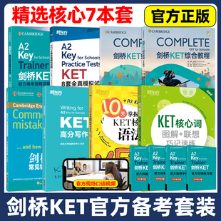 2025剑桥KET官方备考全七本综合教程核心词汇官方模考题10天掌握口语语法写作字帖青少版少儿英语complete教材真题核心单词书原版