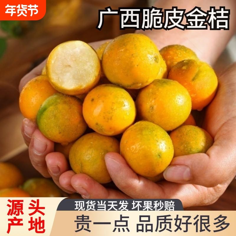 广西脆皮金桔10斤新鲜橘子水果当季纯甜蜜小金柑孕妇融安包邮整箱,水产肉类/新鲜蔬果/熟食,桔子,淘宝优惠券,粉丝福利购,淘宝优惠卷
