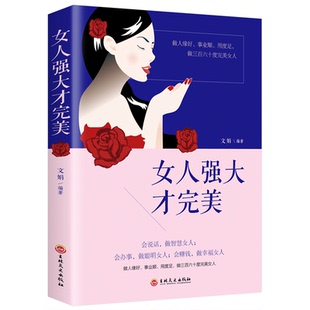 会说话 女人强大才完美 才情双全 心灵励志女性枕边书 幸福人生 提升女人气质和自信心