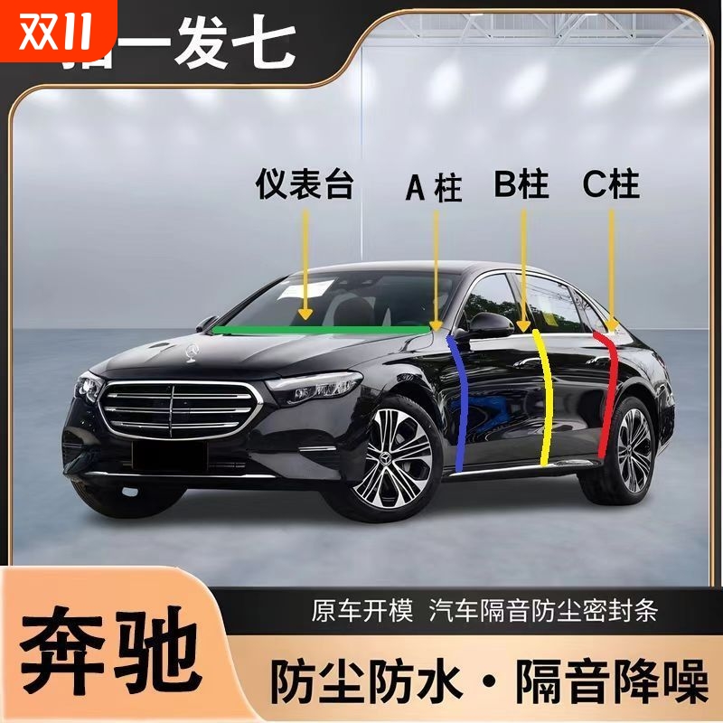 奔驰ABCS级c260l/glb200/e300l全车密封条中控台B柱C柱机盖后备箱