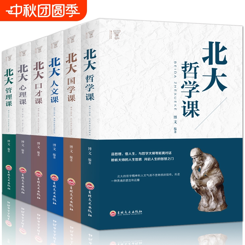 6册高含金量北大学府的成功励志书籍 北大哲学课/心理课/管理课/国学课/人文课/口才课人人必看受益一生的书人生的经典畅销书