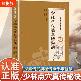 认准正版】少林点穴法真传秘诀正版武术秘本图解丛书探索传武奥秘传承千年智慧图解易懂点打解一穴擒拿格斗防身保卫武术书籍