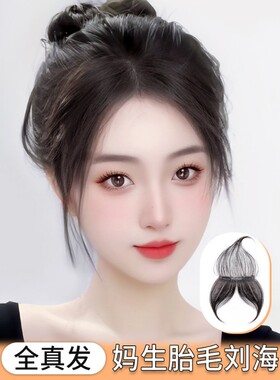 胎毛刘海假发女自然前额发际线轻薄头顶补发真发无痕隐形贴片八字