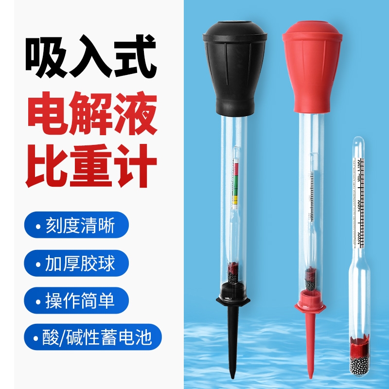 电液比重计蓄电池吸入式1.100-1.300硫酸铅酸水电瓶维修电解液