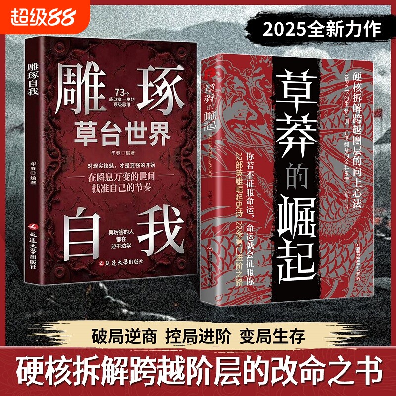 【抖音同款】草莽的崛起正版书籍 跨越阶层雕琢自我逆袭翻身的金科玉律硬核拆解跨越阶层的改命之书变局之下的生存法则寒门诡将图片