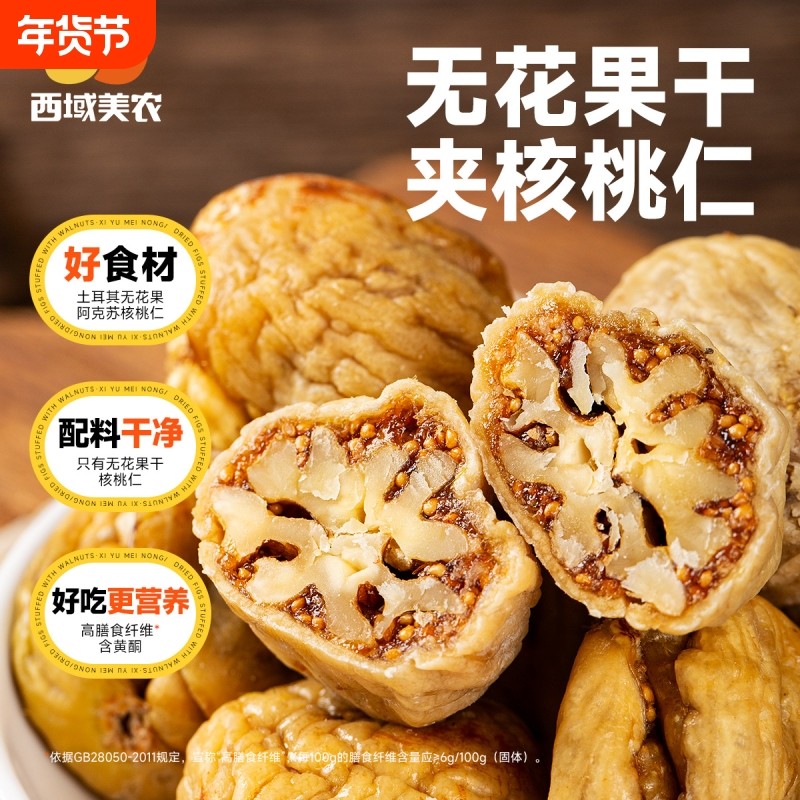 西域美农无花果夹核桃仁250g*2袋新疆特产零食果干无花果干蜜饯,零食/坚果/特产,无花果干,淘宝优惠券,粉丝福利购,淘宝优惠卷
