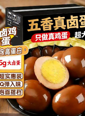 五香卤蛋即食鸡蛋盐焗泡面茶叶蛋批发零食整箱卤味早餐新鲜搭档