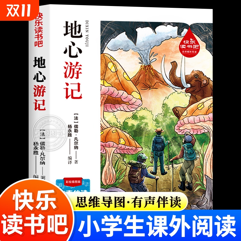 地心游记正版书儒勒凡尔纳科幻小说彩绘插图版四五六七年级中小学生课外阅读书籍老师推荐必读课外书儿童文学世界名著读物