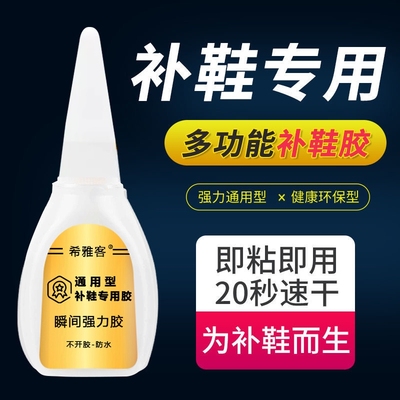 希雅客补鞋胶强力高粘度防水陶瓷金属木头修粘鞋专用粘得牢焊接胶液体胶