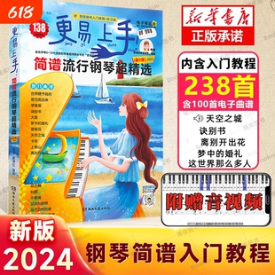 现货速发 钢琴简谱 更易上手简谱流行钢琴超精选 流行歌曲大全抖音曲谱指法弹唱教程书籍初学者钢琴谱歌词零基础自学入门书教材