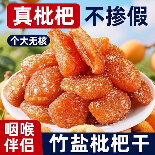 正宗新货竹盐枇杷干酸甜