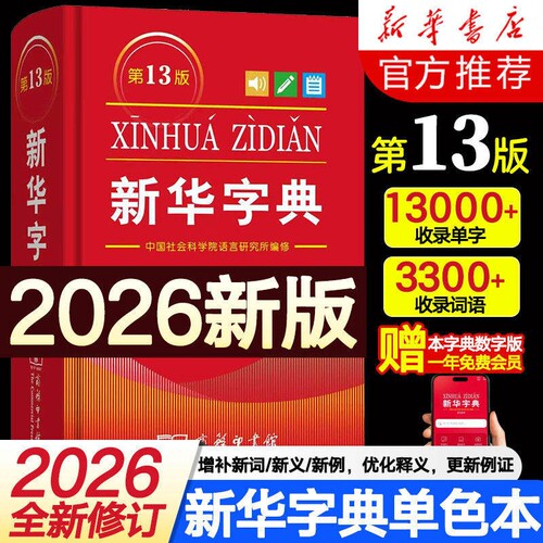 新华字典13版全新修订小学生专用
