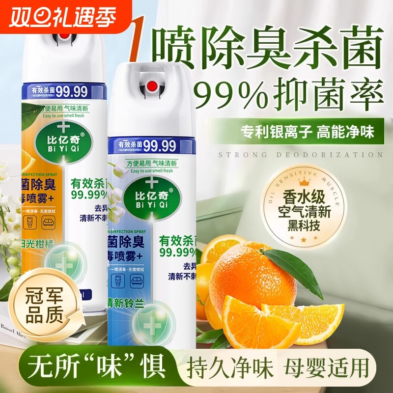 除菌喷雾香氛除臭衣物马桶鞋袜子除臭剂毒去异味霉味消毒喷雾神器