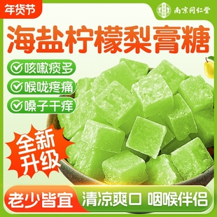 梨膏糖润喉糖南京同仁海盐柠檬薄荷儿童化痰止咳润肺纯手工正品堂