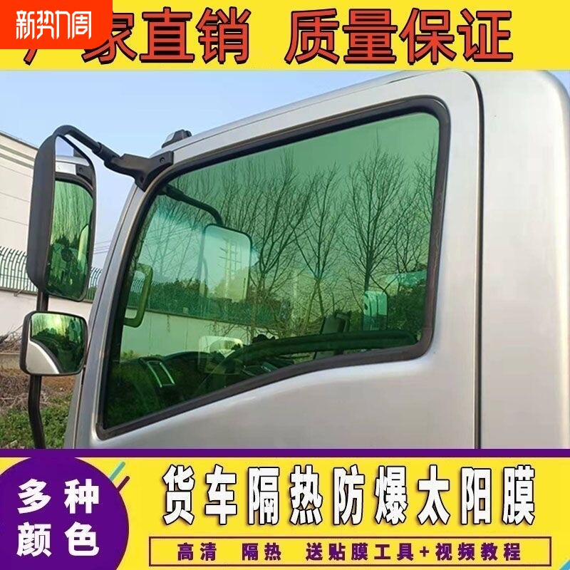 货车车窗玻璃贴膜防晒隔热膜卡车太阳膜防爆膜玻璃膜汽车膜自贴膜