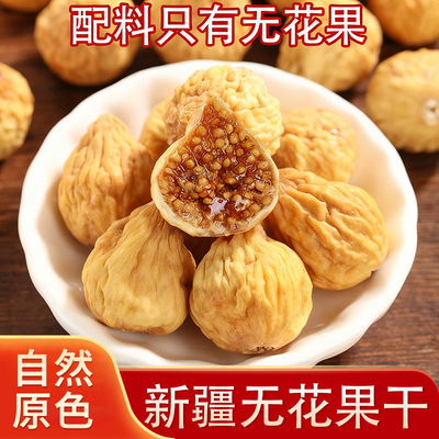 精选无花果制作安全健康无添加