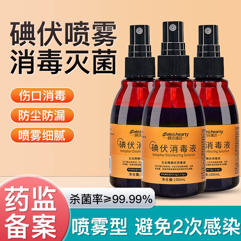 碘伏喷雾消毒液医用小瓶便捷伤口消毒家用婴儿脐带100ml碘酒喷剂