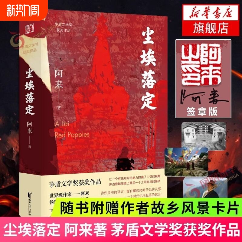 签章版+赠明信片】尘埃落定 阿来茅盾文学奖获奖作品 云中记中国现