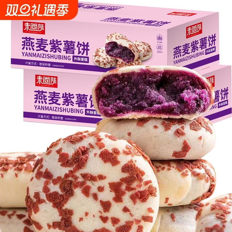 燕麦紫薯饼糕点低0解饿卡早代餐无蔗糖零食整箱喜饼新鲜大粒手工