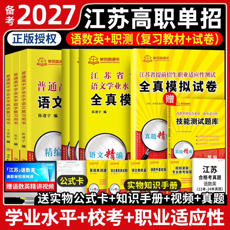 单招直通车江苏2026年学业测试高职考试复习资料2026真题模拟试卷职业江苏省普通高中语数英春中职教高考天一普高职测院校信息机电