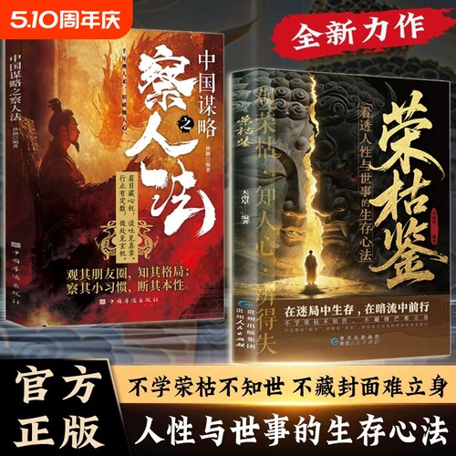 新版 荣枯鉴正版书籍开悟有门进阶有道字字珠玑直指人性幽微处与生成本质阅尽世事洞明人心向背权谋处世奇书剖析人性权力生存法则