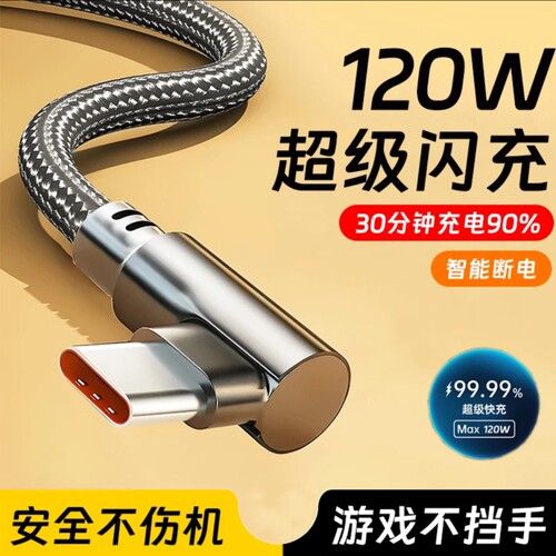 120W弯头Type-C超级快充6A编织数据线闪充追剧游戏不挡手适用华为mate/P40/50/60/70/80荣耀Magic双引擎VIVO