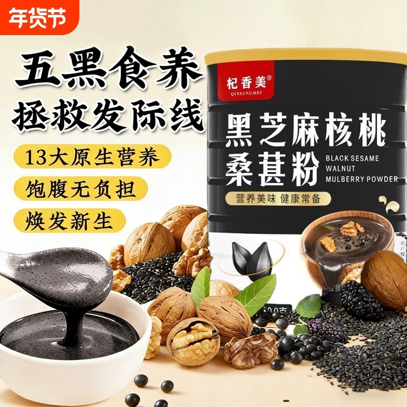 五黑粉黑芝麻糊核桃黑豆黑米桑葚粉熟官方旗舰店即食早餐代餐饱腹,咖啡/麦片/冲饮,天然粉粉食品,淘宝优惠券,粉丝福利购,淘宝优惠卷