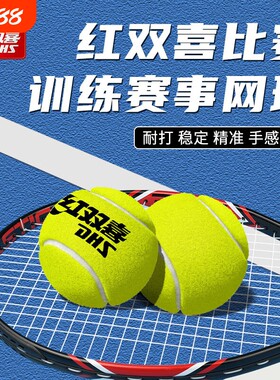 红双喜网球单人回弹学生初学练习娱乐耐打耐磨网球训练2只带底座