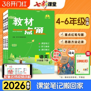 2026新版教材一点通一二三四五六年级下册上册语文数学英语人教版通用版小学教材同步训练课文讲解详解解析课堂笔记书