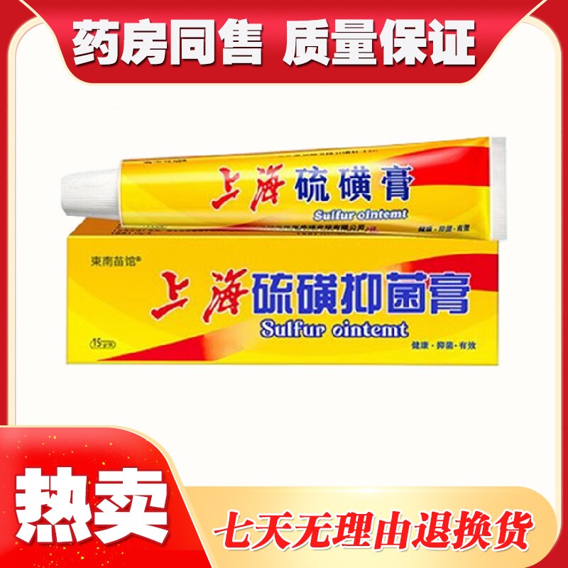 上海硫磺抑菌软膏皮肤全身外用乳膏黄肛门瘙痒屁眼男女性止痒药膏
