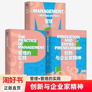 3册】管理+管理的实践+创新与企业家精神 彼得·德鲁克 管理 组织结构 管理者 员工 绩效 企业管理 人力书籍 机械工业出版社 正版