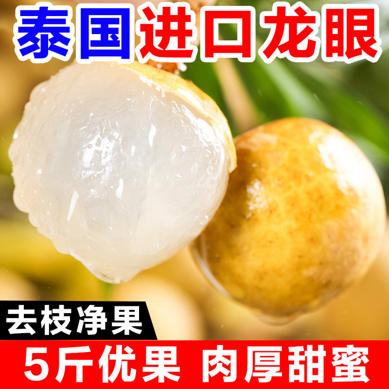 当季泰国龙眼新鲜进口桂圆热带水果5斤核小皮薄去枝鲜果饱满香甜