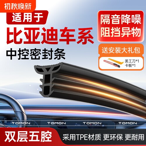 适用于比亚迪中控台密封条双层