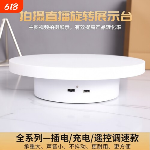 自动电动直播转盘展示台旋转饰品展示视频旋转拍摄台摄影转盘底座
