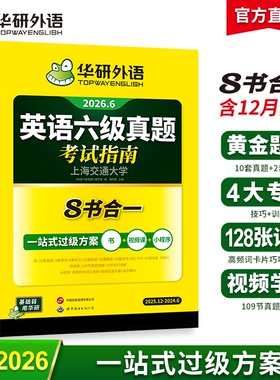 华研外语英语六级真题试卷备考2026年6月大学英语四六级考试词汇单词阅读理解听力翻译写作文预测专项训练习题资料cet6级口语淘金