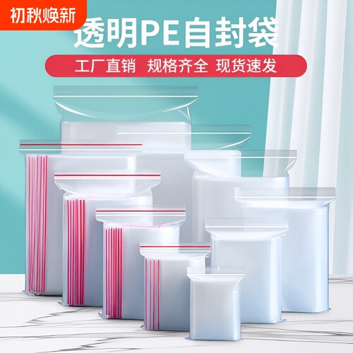 透明加厚密封袋|超5.6万次加购