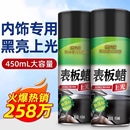表板蜡汽车用内饰镀膜塑料件翻新剂打蜡上光保养专用仪表盘台去污